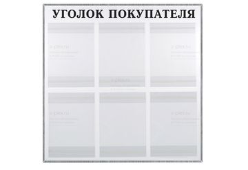 Уголок покупателя на 6 карманов в рамке