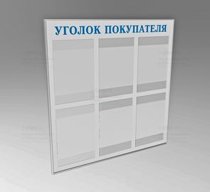 уголок покупателя голубой