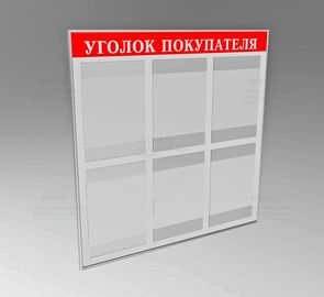 надпись Уголок покупателя выворотка