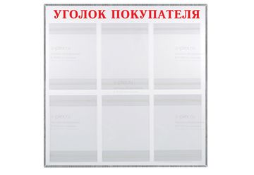 надпись Уголок покупателя