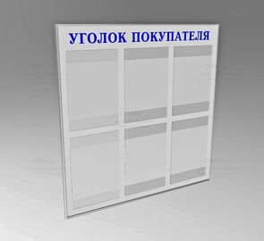 уголок покупателя синий