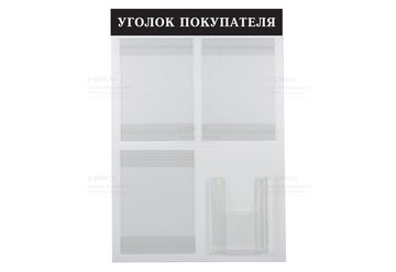 уголок покупателя выворотка
