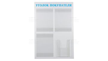 уголок покупателя голубой