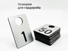 Номерки для гардероба