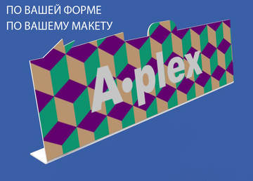 Шелфтокер фигурный 250 мм