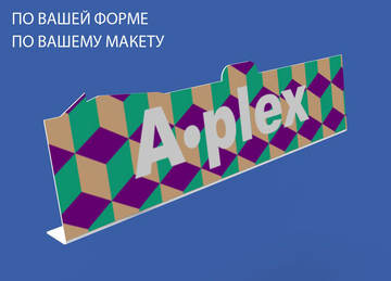 Шелфтокер фигурный 300 мм