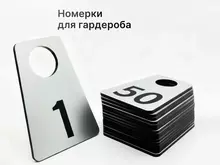 Номерки для гардероба