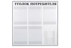 Уголок потребителя на 6 карманов (с объемным) в рамке Уголок потребителя на 6 карманов (с объемным) в рамке