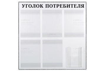 Уголок потребителя на 6 карманов (с объемным) в рамке