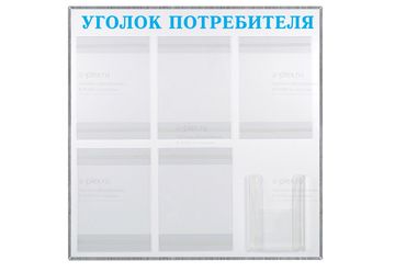 уголок потребителя голубой
