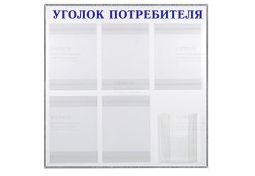 уголок потребителя синий