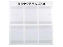 Информационный стенд на 6 карманов