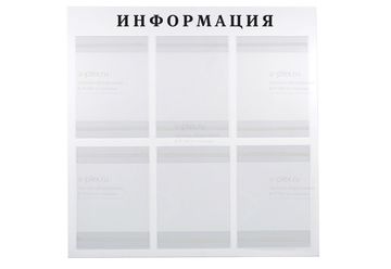 Информационный стенд на 6 карманов