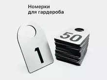 Номерки для гардероба