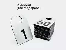 Номерки для гардероба