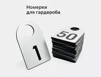 Номерок полукруглый
