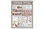 Стенд Охрана труда Стенд Охрана труда
