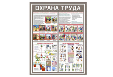 Информационные стенды Охрана труда