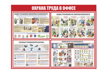 Уголок охрана труда в офисе