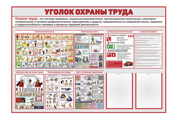 Уголок охрана труда