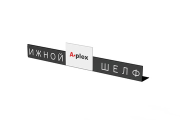 Шелфтокер раздвижной