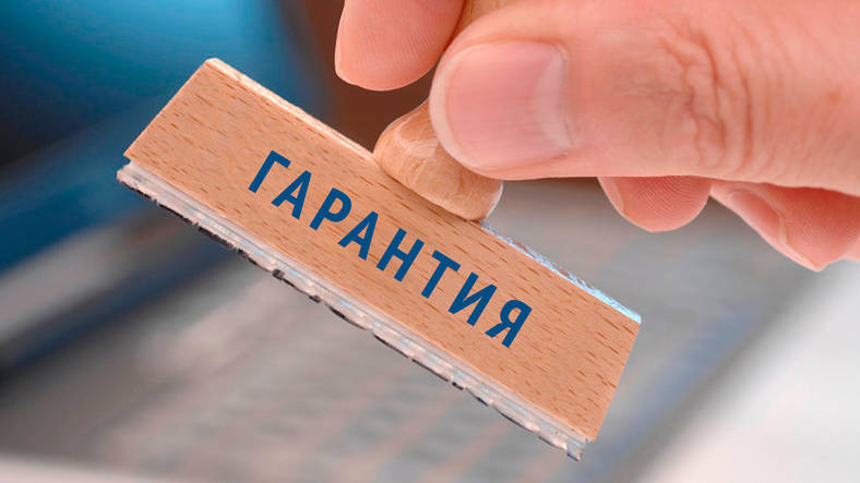 Гарантии