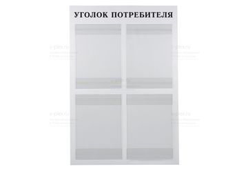 Уголок потребителя на 4 кармана