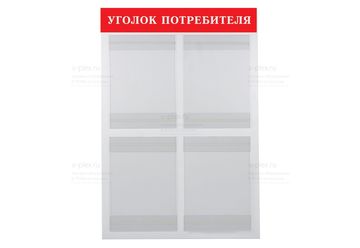 уголок потребителя красный