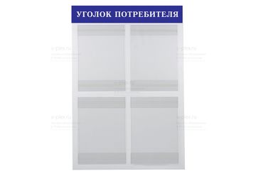 уголок потребителя синий