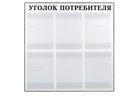 Уголок потребителя на 6 карманов в раме Уголок потребителя на 6 карманов в раме