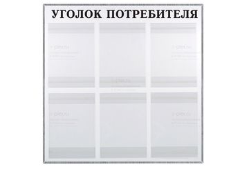 Уголок потребителя на 6 карманов в рамке