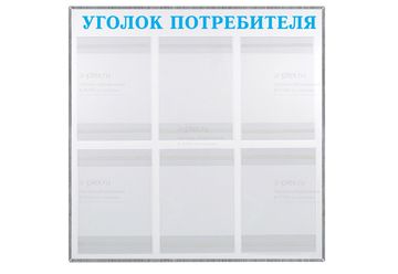 уголок потребителя голубой