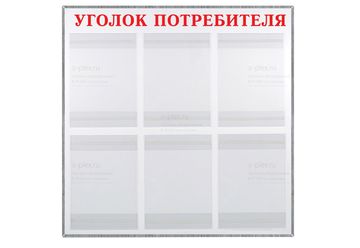 уголок потребителя красный