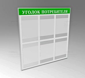 надпись Уголок потребителя выворотка