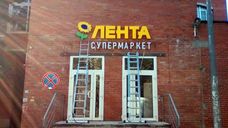 Буквы для сети "Лента" 