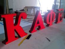 Буквы для вывесок с подсветкой