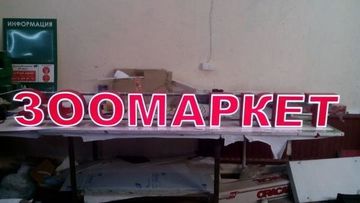 Вывеска из объемных букв