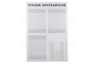 Уголок потребителя на 4 кармана (с объемным)