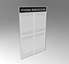 уголок покупателя выворотка