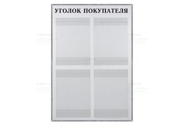 Уголок покупателя на 4 кармана в рамке