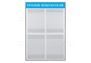 уголок покупателя голубой