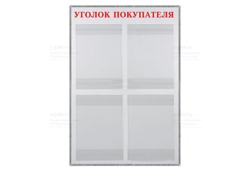 надпись Уголок покупателя