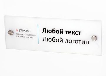 Таблички из оргстекла с печатью