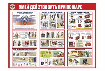 Информационные стенды по пожарной безопасности