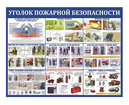 Уголок пожарной безопасности Уголок пожарной безопасности