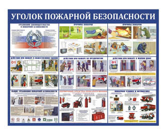 Уголок пожарная безопасность