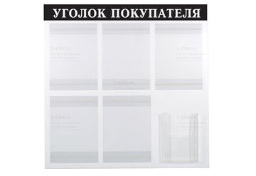 уголок покупателя выворотка