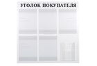 Уголок покупателя на 6 карманов (с объемным) Уголок покупателя на 6 карманов (с объемным)