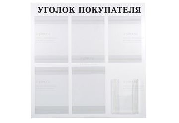 Уголок покупателя на 6 карманов (с объемным)