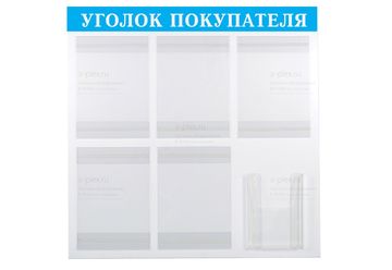 уголок покупателя голубой